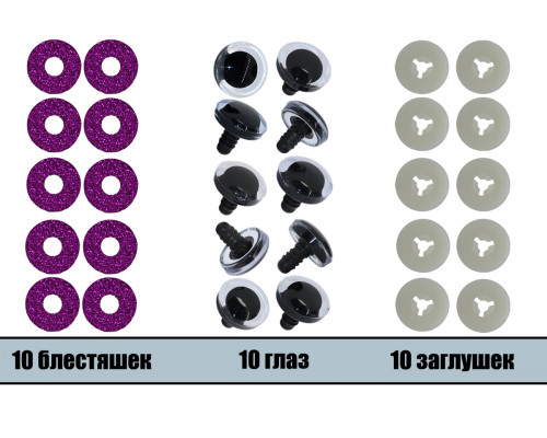 Глаза винтовые оптом 09 мм фиолетовые 3D (10 шт. – 5 пар)