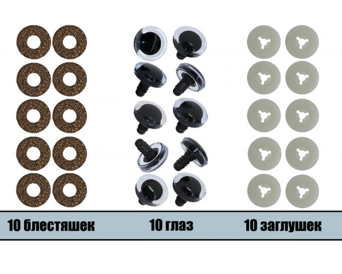 Глаза винтовые оптом 09 мм коричневые 3D (10 шт. – 5 пар)