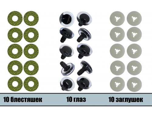 Глаза винтовые оптом 09 мм салатовые 3D (10 шт. – 5 пар)