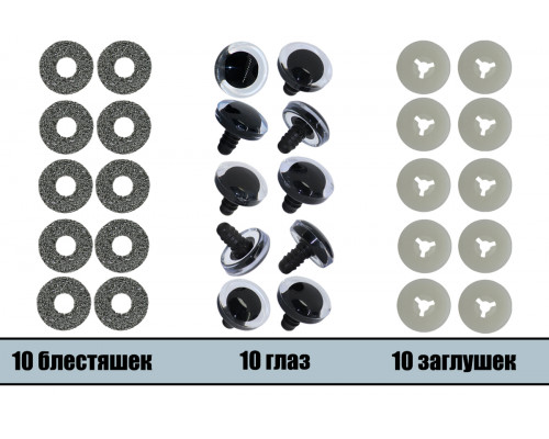 Глаза винтовые оптом 09 мм серебристые 3D (10 шт. – 5 пар)