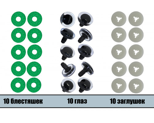 Глаза винтовые оптом 09 мм зеленые 3D (10 шт. – 5 пар)