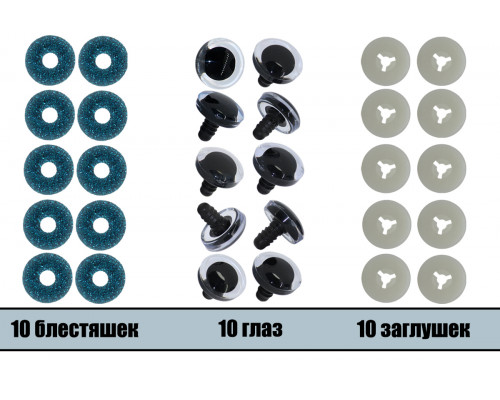 Глаза винтовые оптом 12 мм голубые 3D (10 шт. – 5 пар)
