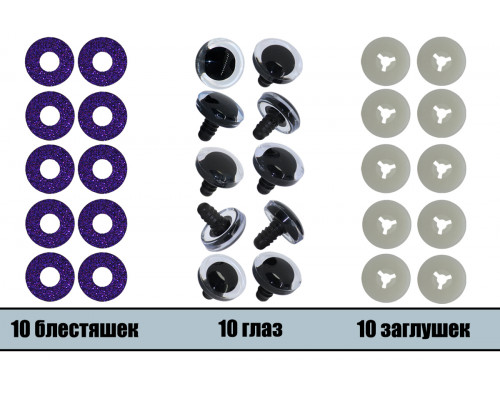 Глаза винтовые оптом 14 мм темно-фиолетовые 3D (10 шт. – 5 пар)