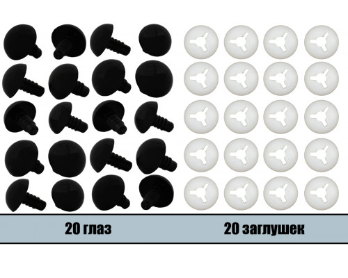 Глаза винтовые оптом 18 мм черные (20 шт. – 10 пар)